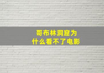 哥布林洞窟为什么看不了电影