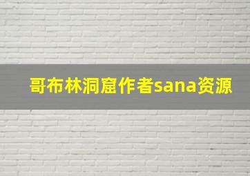 哥布林洞窟作者sana资源