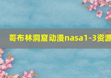 哥布林洞窟动漫nasa1-3资源