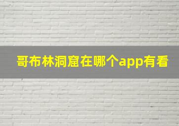 哥布林洞窟在哪个app有看