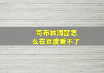 哥布林洞窟怎么在百度看不了