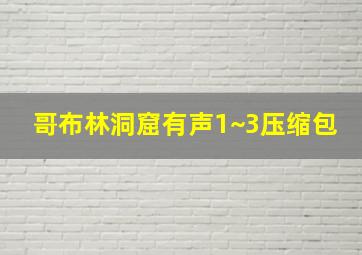 哥布林洞窟有声1~3压缩包