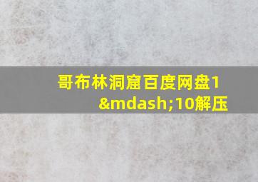 哥布林洞窟百度网盘1—10解压