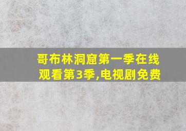 哥布林洞窟第一季在线观看第3季,电视剧免费