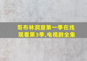 哥布林洞窟第一季在线观看第3季,电视剧全集