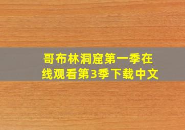 哥布林洞窟第一季在线观看第3季下载中文