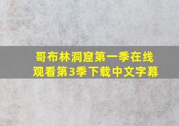 哥布林洞窟第一季在线观看第3季下载中文字幕