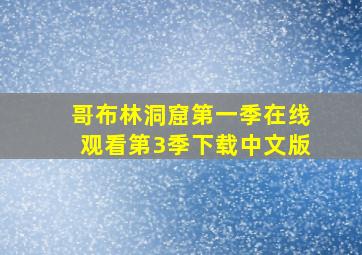 哥布林洞窟第一季在线观看第3季下载中文版