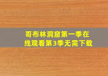 哥布林洞窟第一季在线观看第3季无需下载