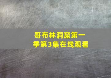 哥布林洞窟第一季第3集在线观看