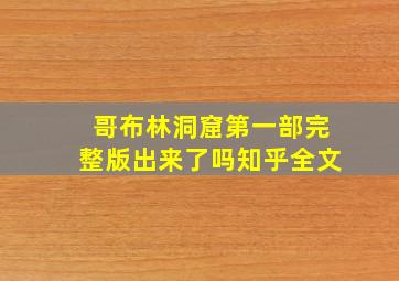 哥布林洞窟第一部完整版出来了吗知乎全文