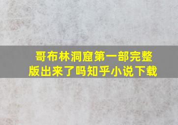 哥布林洞窟第一部完整版出来了吗知乎小说下载