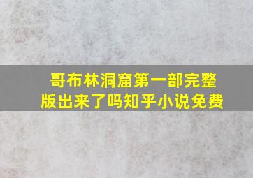 哥布林洞窟第一部完整版出来了吗知乎小说免费