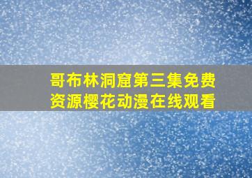 哥布林洞窟第三集免费资源樱花动漫在线观看