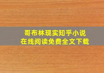 哥布林现实知乎小说在线阅读免费全文下载