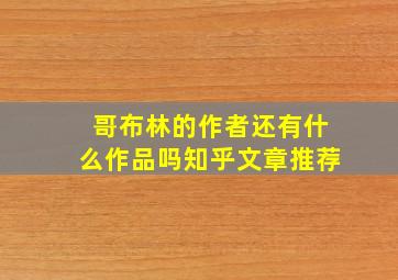 哥布林的作者还有什么作品吗知乎文章推荐