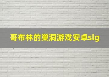 哥布林的巢洞游戏安卓slg