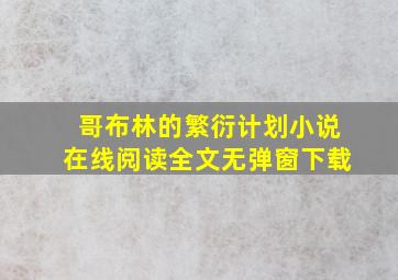 哥布林的繁衍计划小说在线阅读全文无弹窗下载