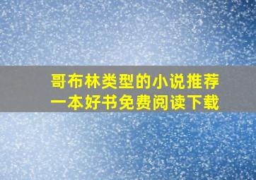 哥布林类型的小说推荐一本好书免费阅读下载