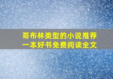 哥布林类型的小说推荐一本好书免费阅读全文