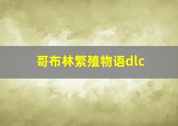 哥布林繁殖物语dlc