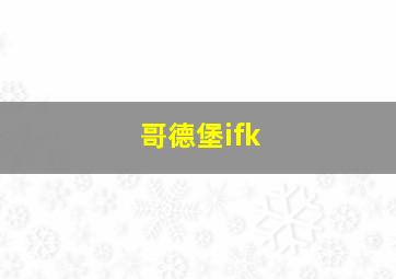 哥德堡ifk