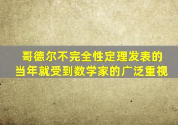 哥德尔不完全性定理发表的当年就受到数学家的广泛重视