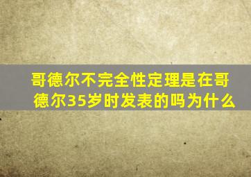 哥德尔不完全性定理是在哥德尔35岁时发表的吗为什么