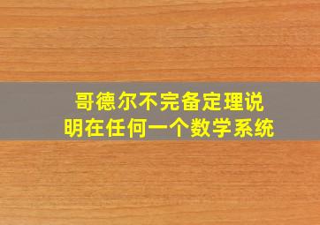 哥德尔不完备定理说明在任何一个数学系统