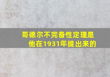 哥德尔不完备性定理是他在1931年提出来的