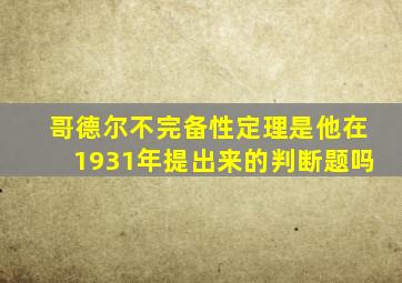 哥德尔不完备性定理是他在1931年提出来的判断题吗