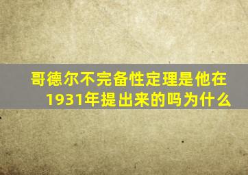 哥德尔不完备性定理是他在1931年提出来的吗为什么