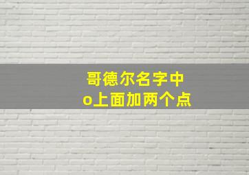 哥德尔名字中o上面加两个点