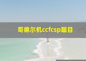 哥德尔机ccfcsp题目