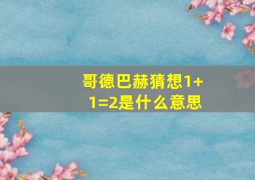 哥德巴赫猜想1+1=2是什么意思