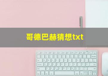 哥德巴赫猜想txt