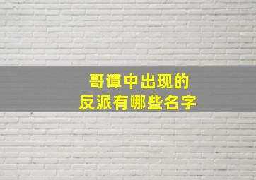 哥谭中出现的反派有哪些名字