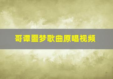 哥谭噩梦歌曲原唱视频