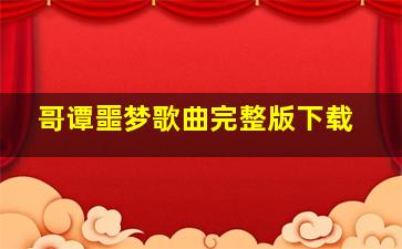 哥谭噩梦歌曲完整版下载