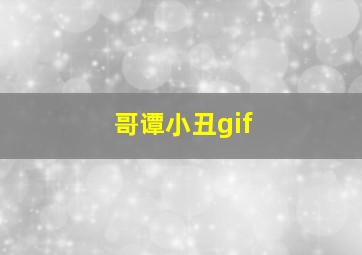 哥谭小丑gif