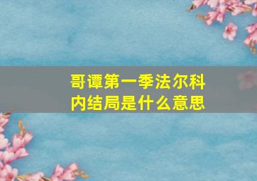 哥谭第一季法尔科内结局是什么意思