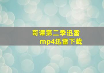 哥谭第二季迅雷mp4迅雷下载