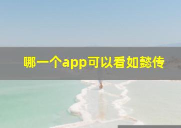 哪一个app可以看如懿传