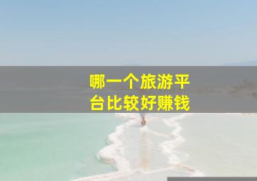 哪一个旅游平台比较好赚钱