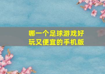 哪一个足球游戏好玩又便宜的手机版