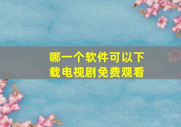 哪一个软件可以下载电视剧免费观看