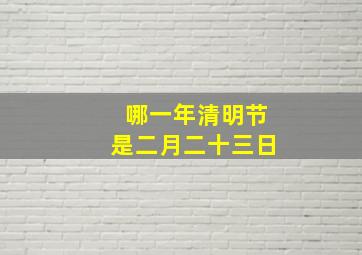 哪一年清明节是二月二十三日