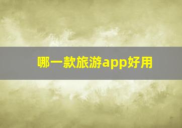 哪一款旅游app好用