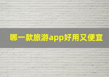 哪一款旅游app好用又便宜