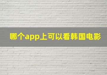 哪个app上可以看韩国电影